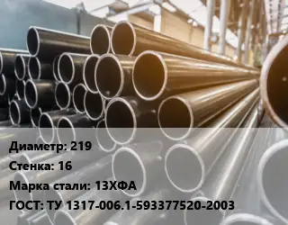 Труба горячедеформированная 219 s=16 Сталь: 13ХФА ГОСТ: ТУ 1317-006.1-593377520-2003